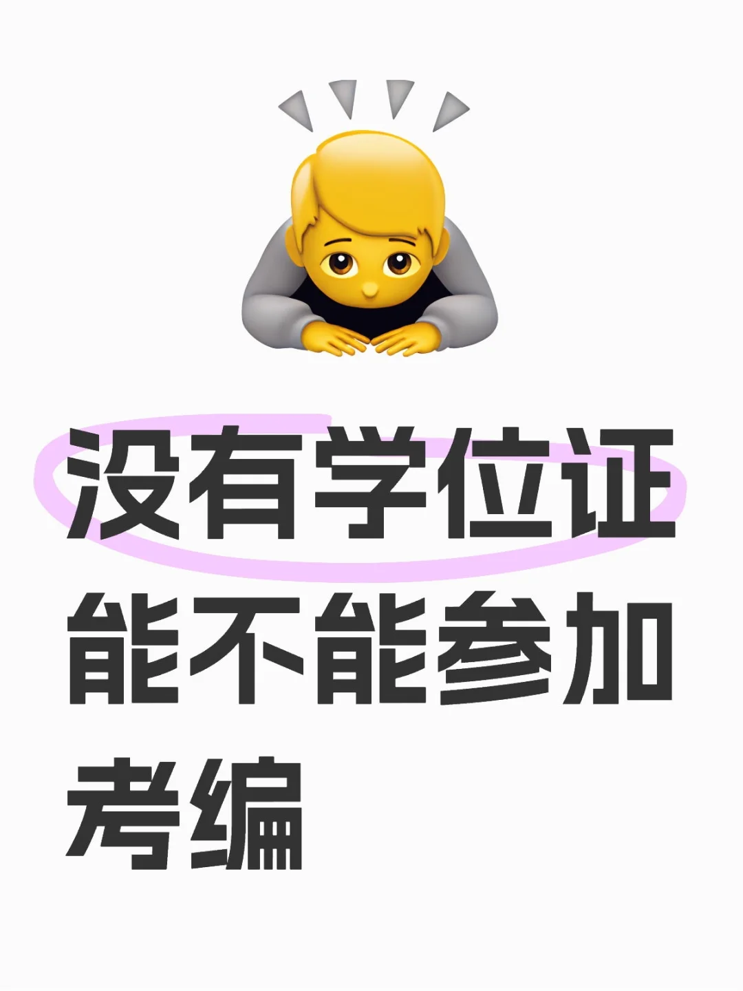没有学位证能不能参加考编？
