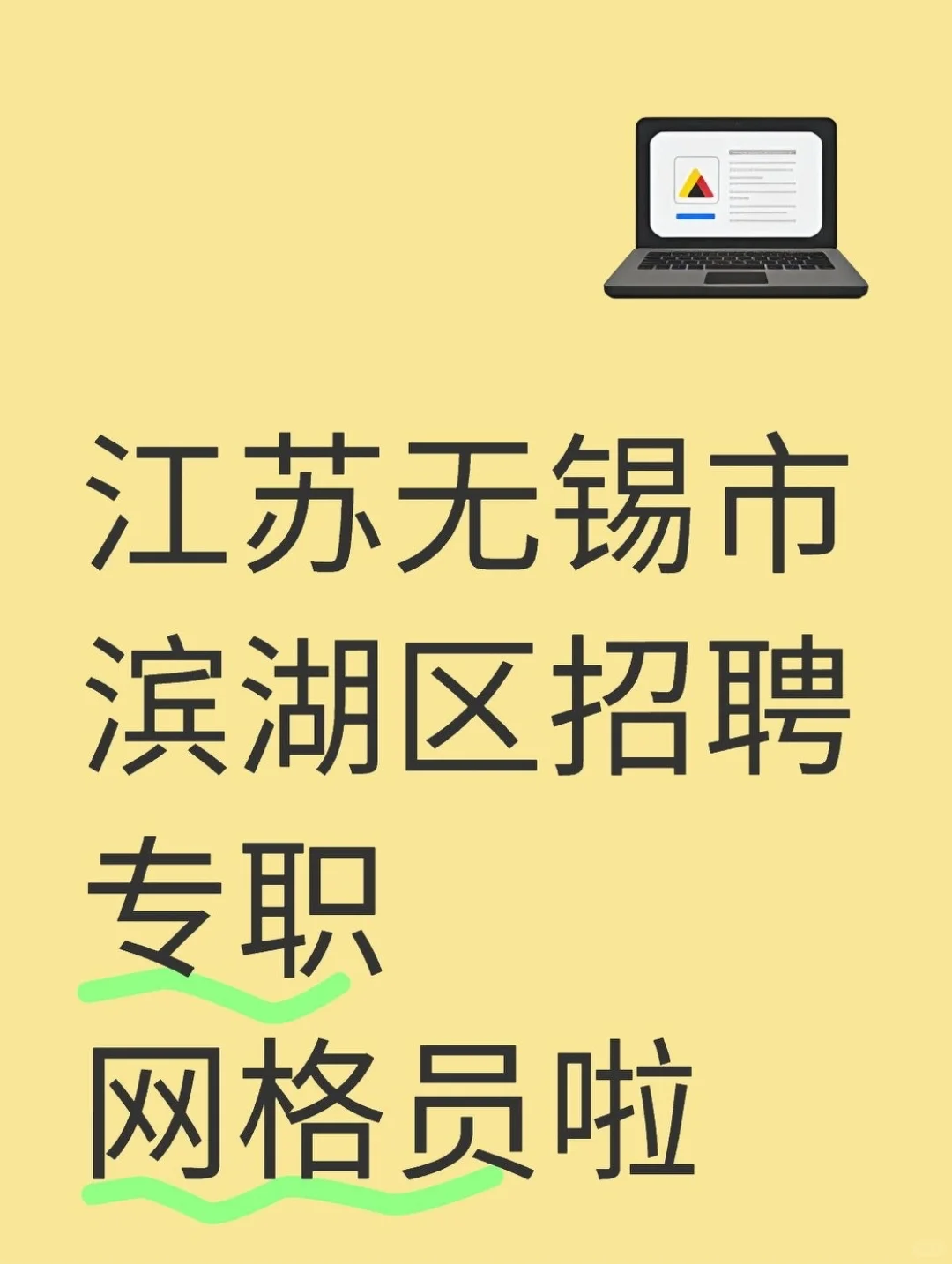 江苏无锡市滨湖区招聘网格员 来一个帮一个