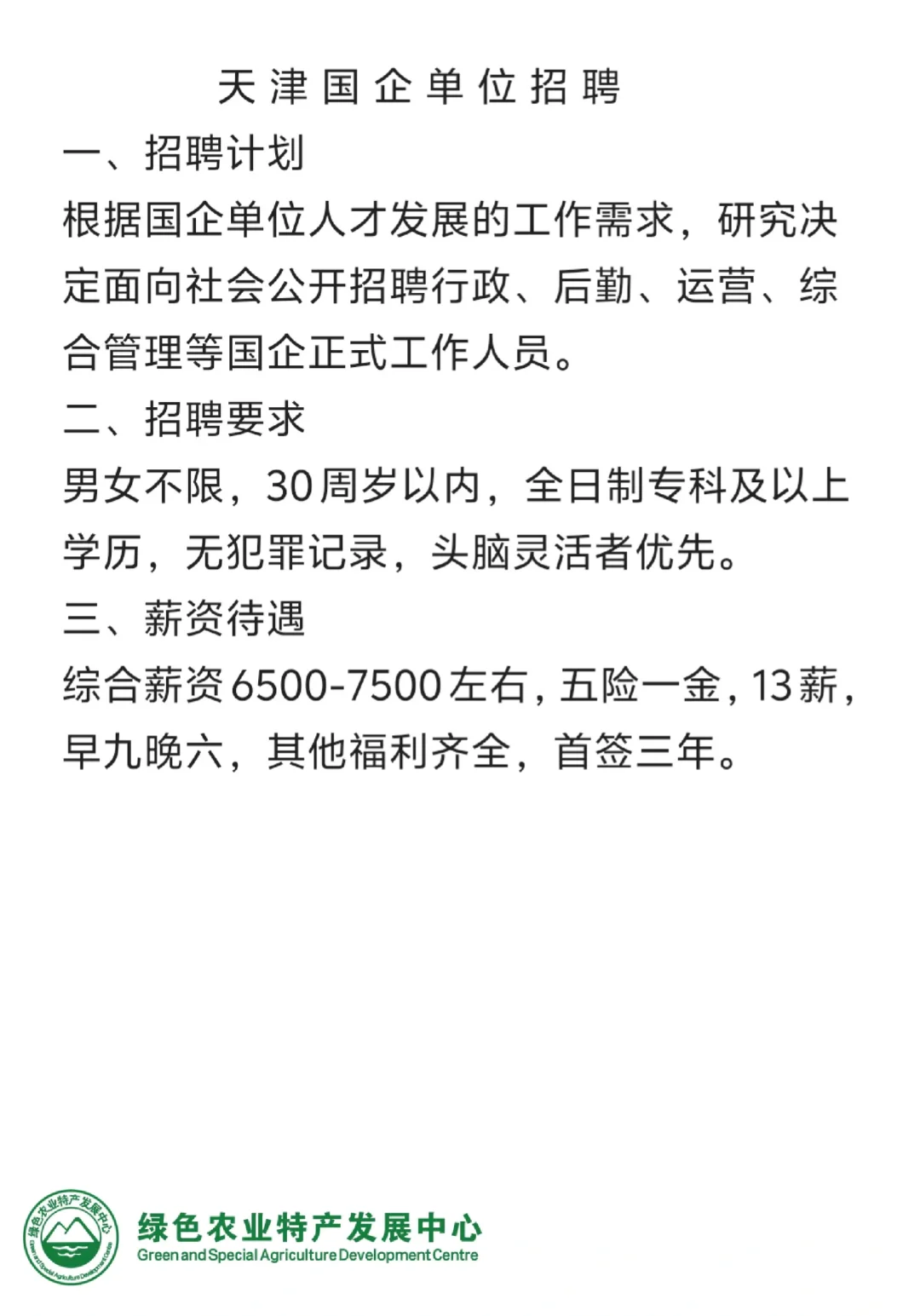 天津某国企-本科以上-行政后勤运营