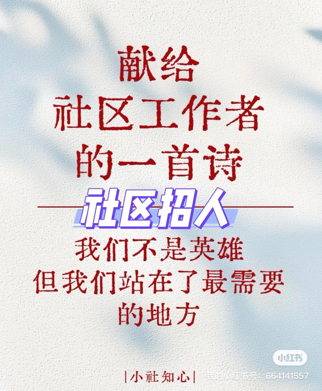 社区招人直签