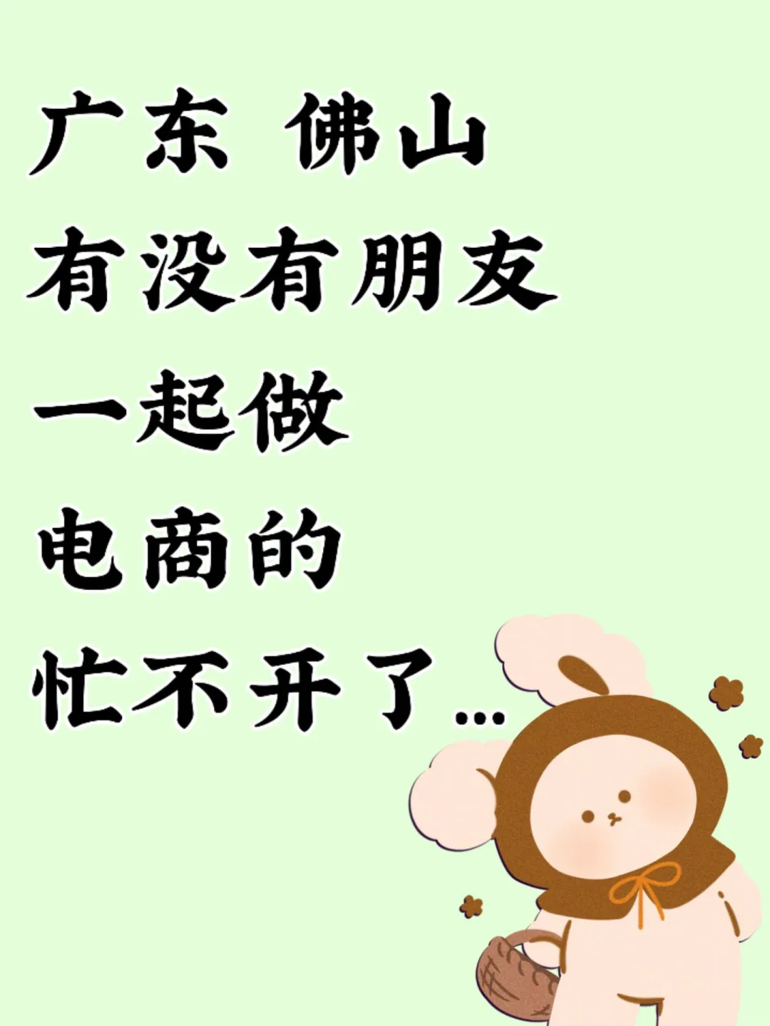 地区广东佛山 xun个哒子，不在也?️