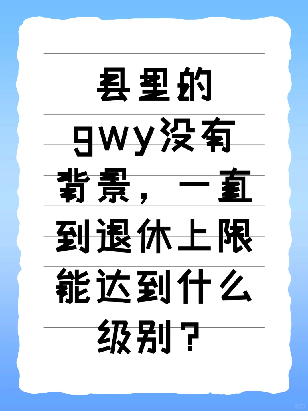 县里的gwy一直到退休上限能达到什么级别？
