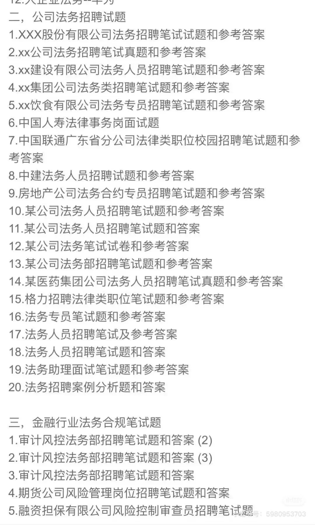 公司法务和金融行业法务合规岗位招聘笔试