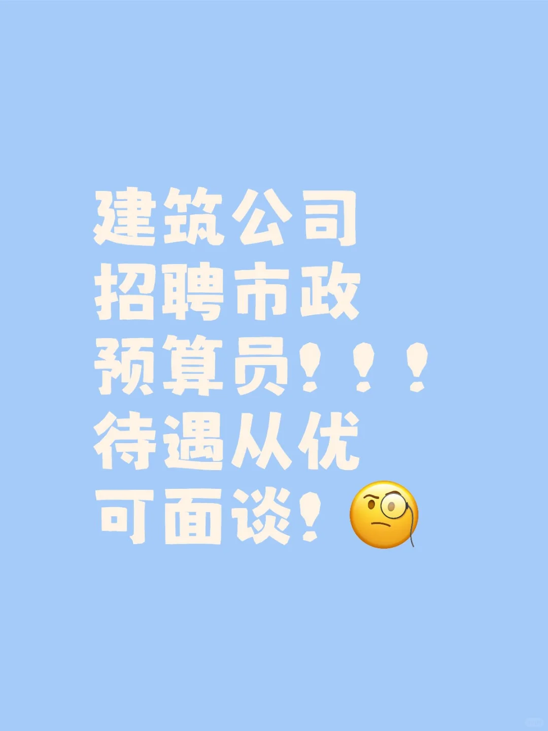 招聘招聘 市政预算员请看过来！
