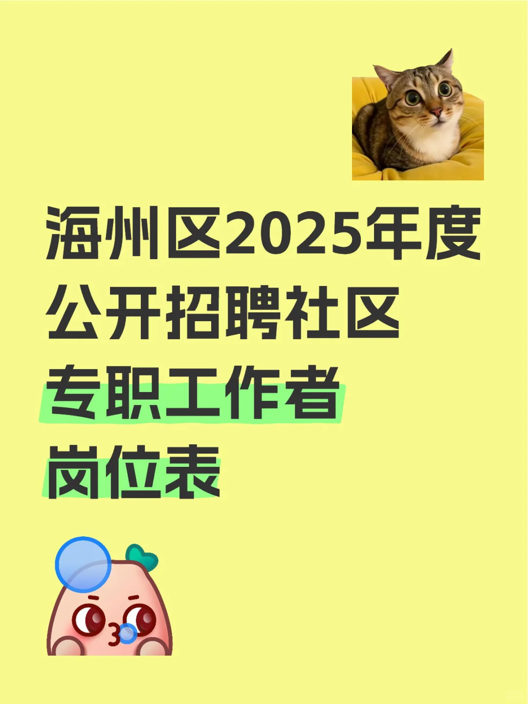 海州区2025年度公开招聘社区 专职工作者岗