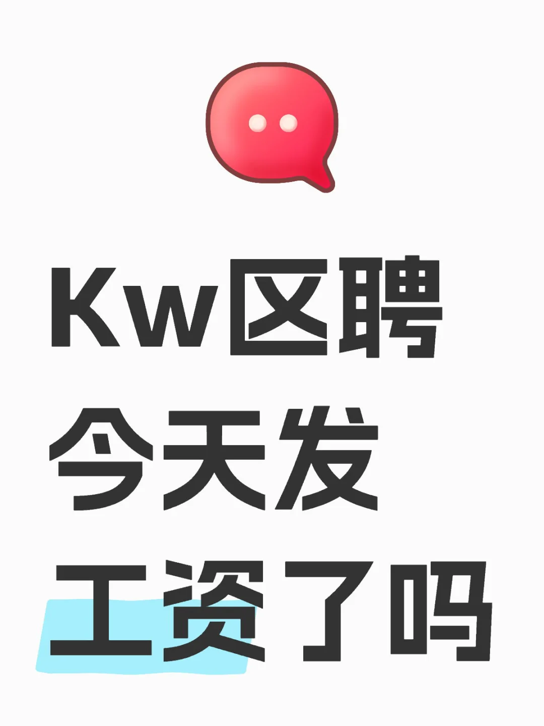 Kw区聘今天发工资了吗
