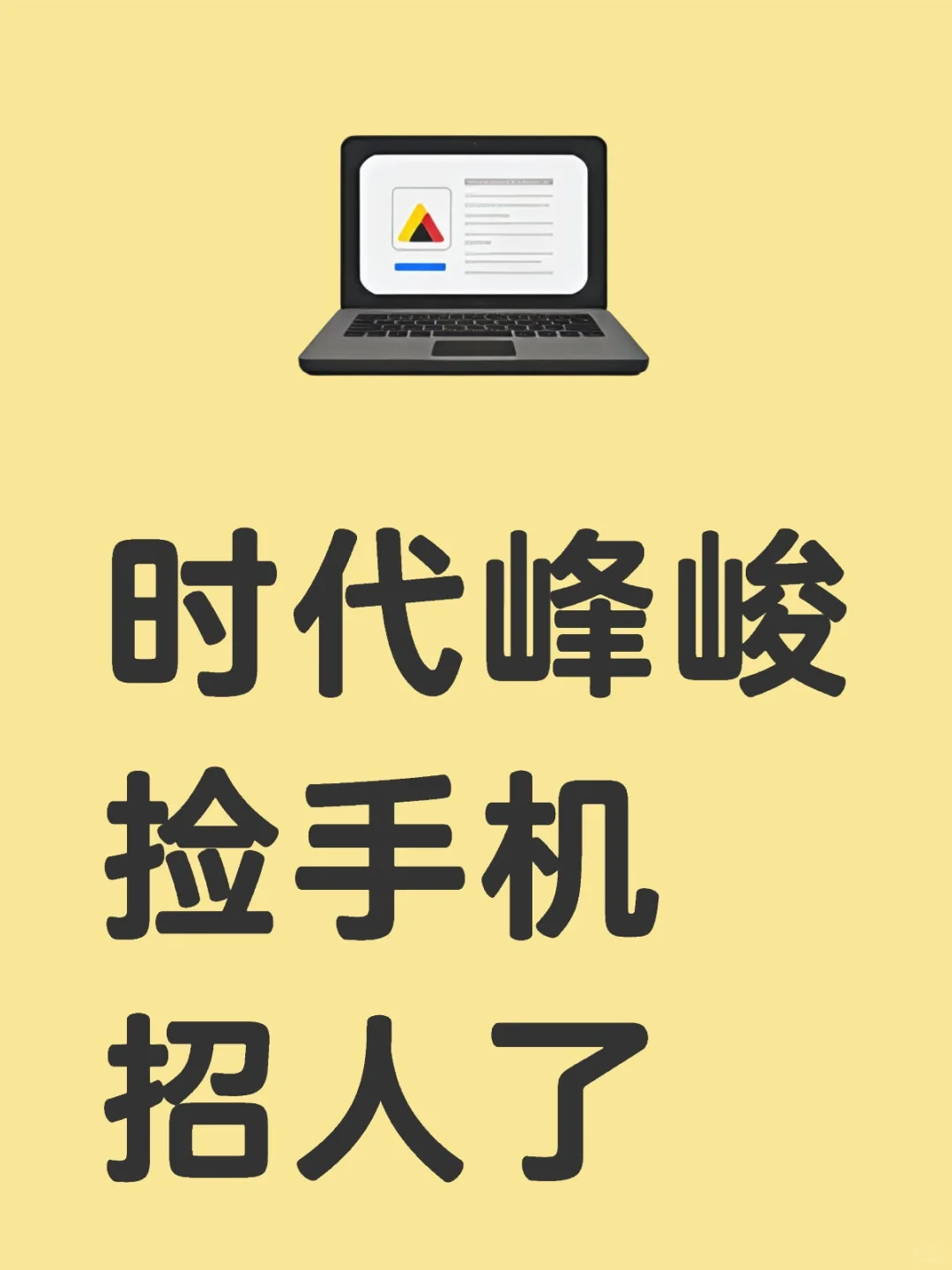时代峰峻捡手机招人