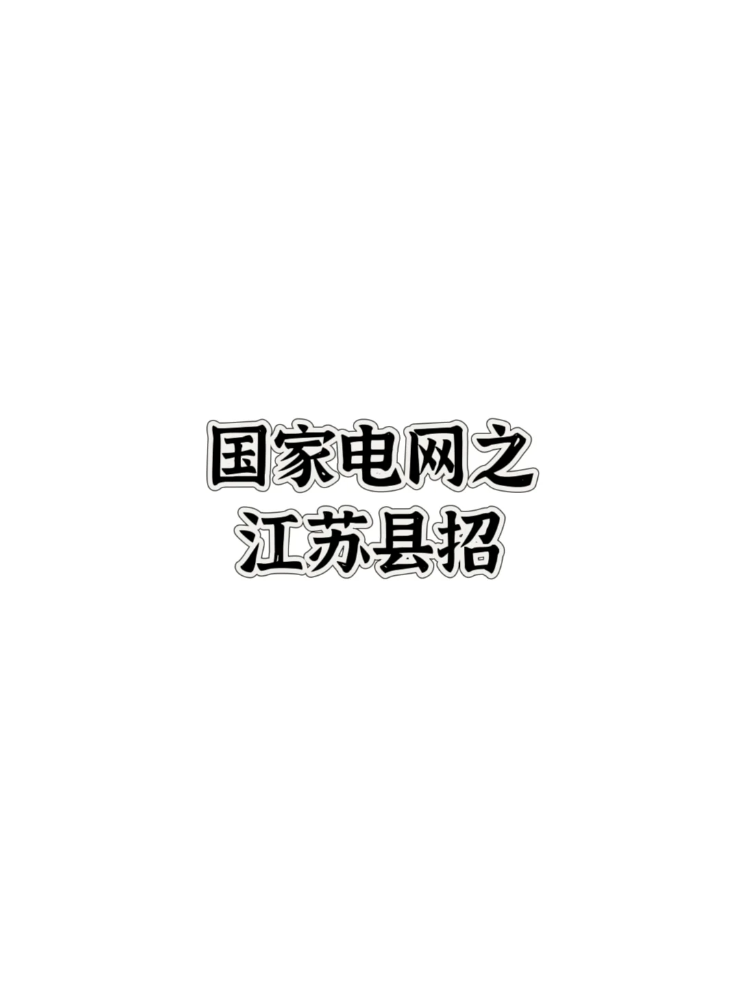 不是！国家电网还有县招的吗？