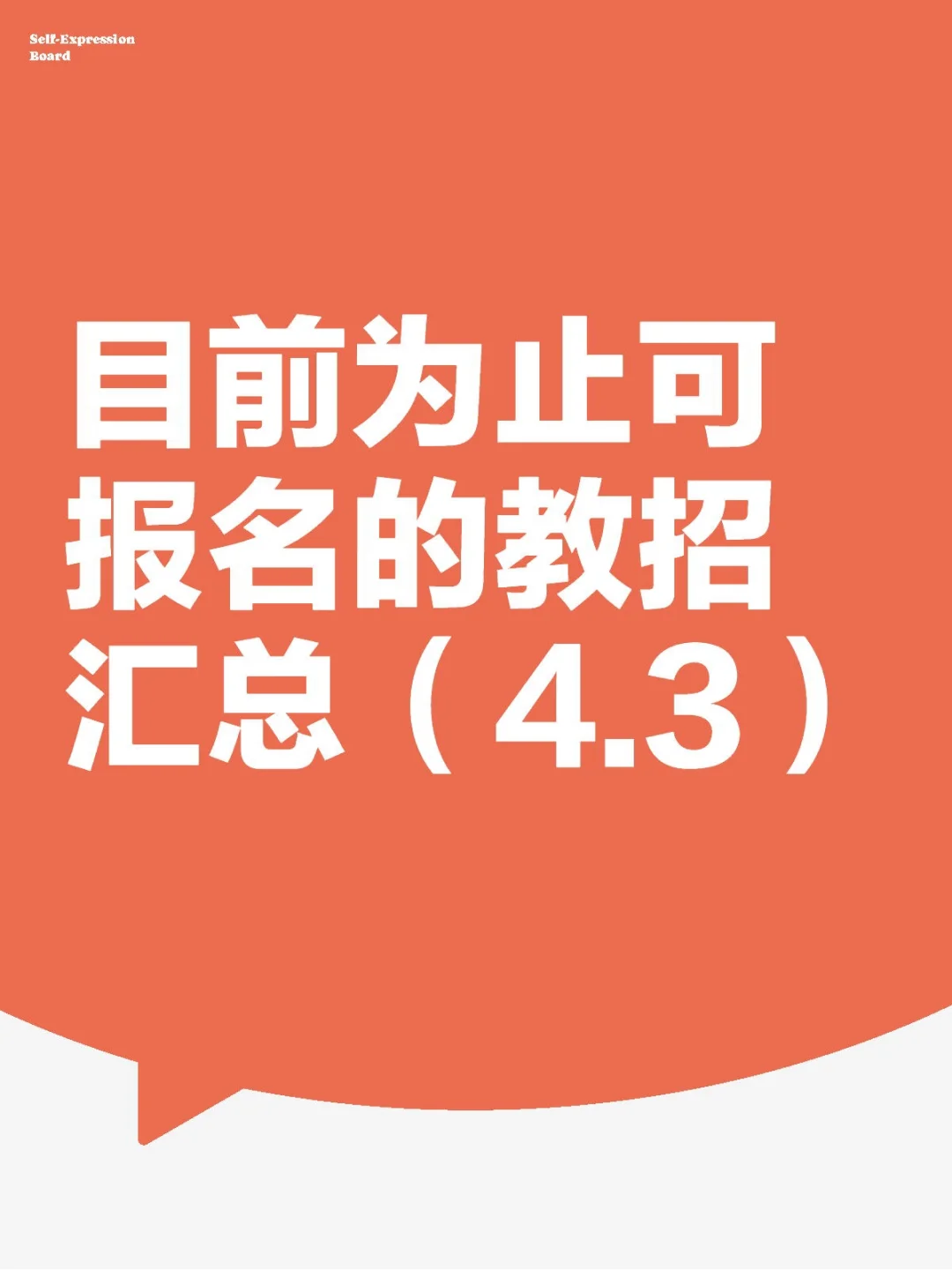 ?目前为止可报名的教招汇总（4.3）?