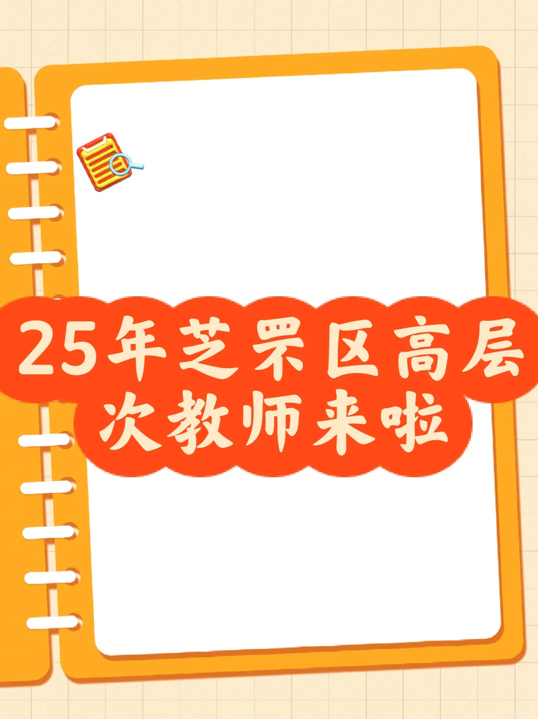 25芝罘区高层次教师来啦