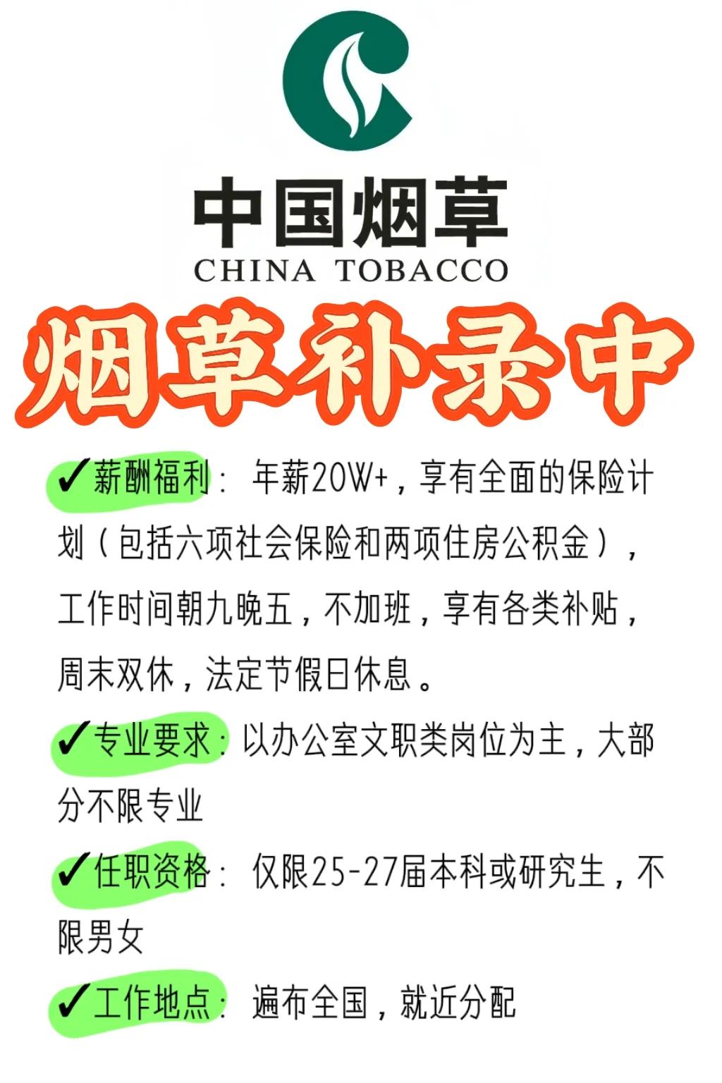 烟草局扩招了，周末双休，六险2金