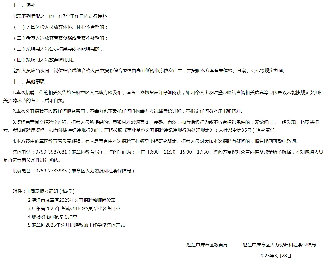 冲！湛江麻章区招 192 名教师