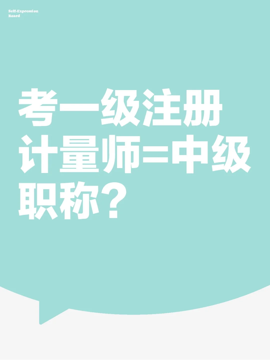 必看！一级注册计量师=中级职称是真的吗？