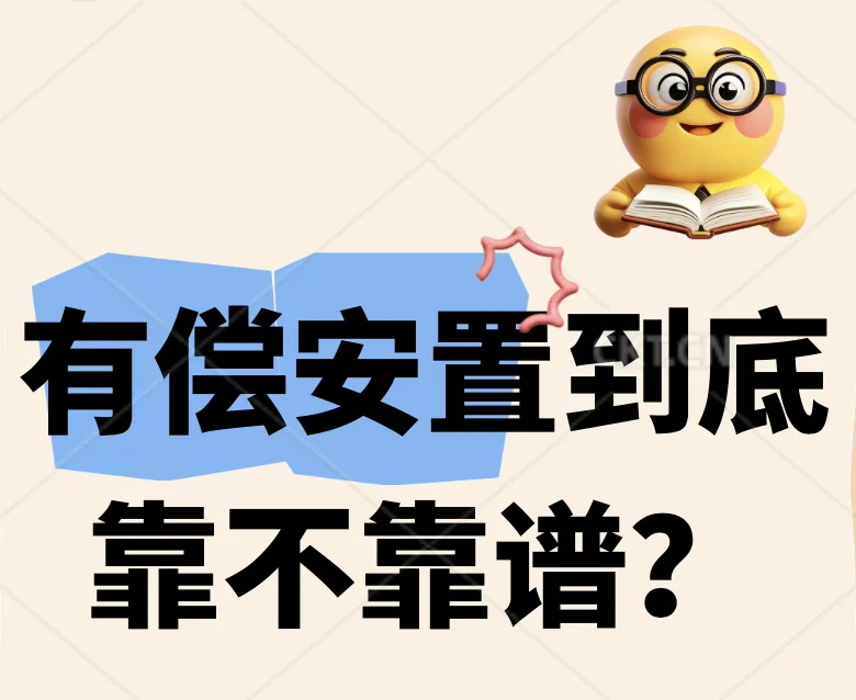 有偿安置到底靠不靠谱？