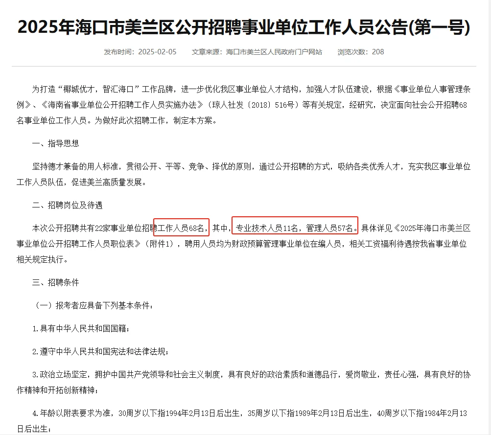 2025年海口市美兰区公开招聘事业单位68人！