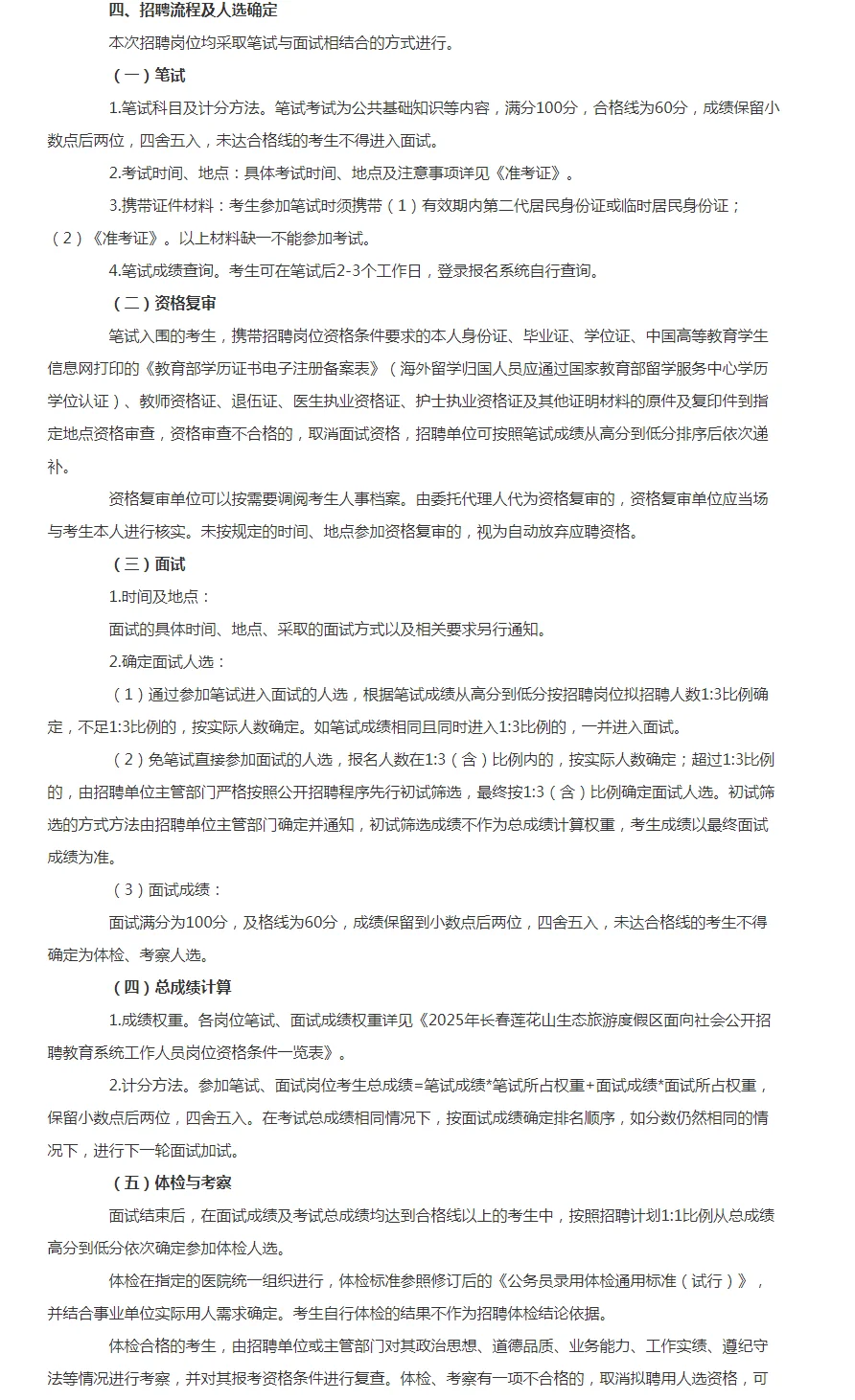 25年长春市莲花山区聘42人公告