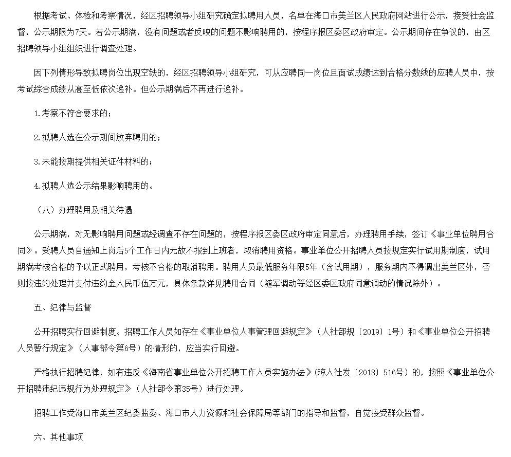 2025年海口市美兰区公开招聘事业单位68人！