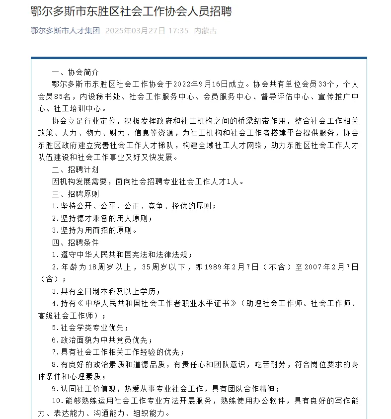 鄂尔多斯市东胜区社会工作协会人员招聘