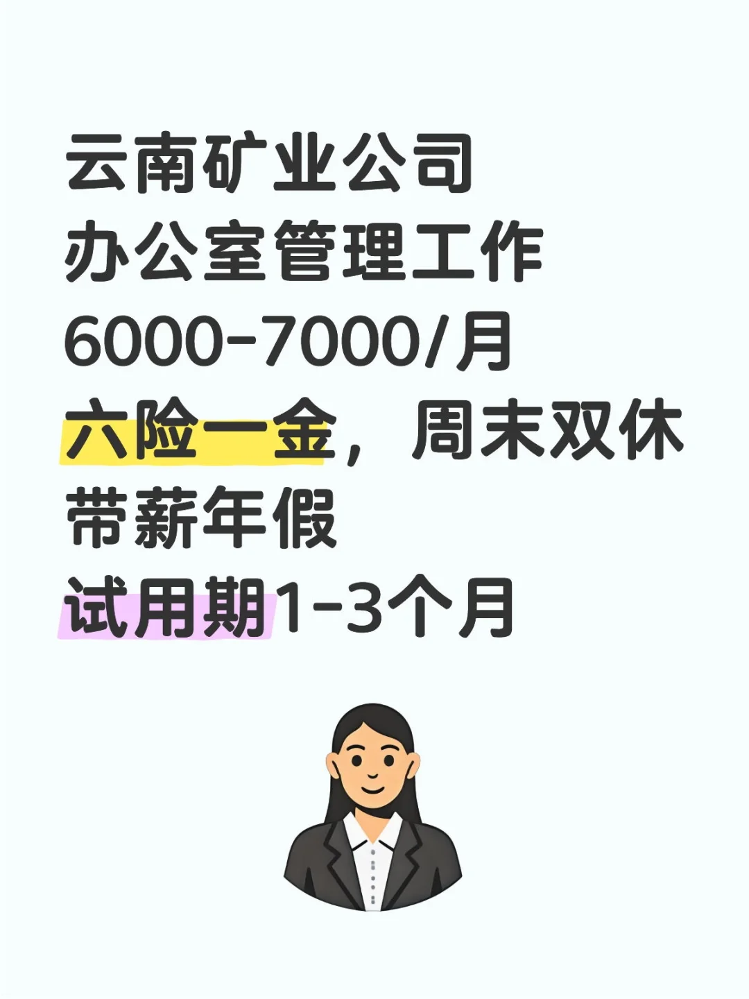 六险一金 周末双休 办公室工作