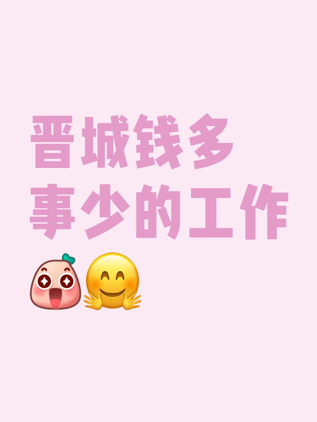 高薪工作，好就业