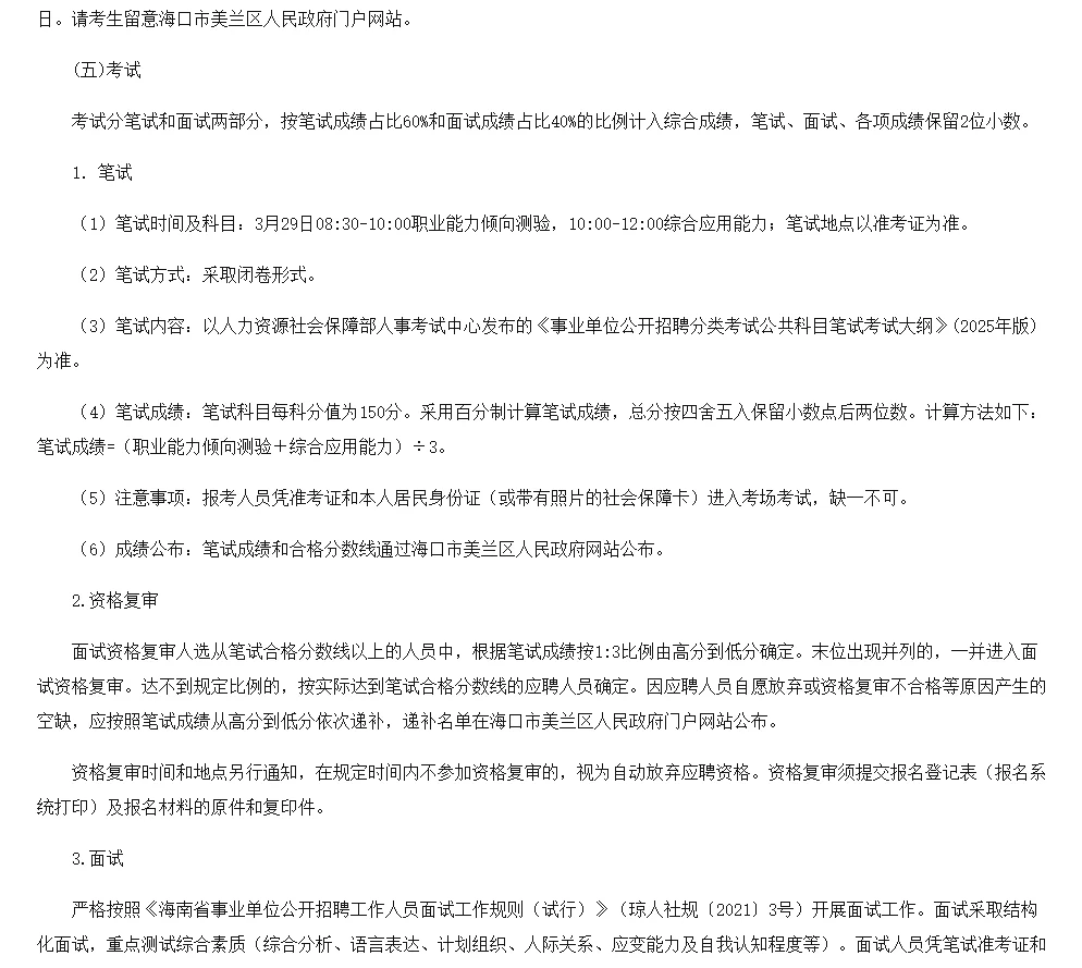 2025年海口市美兰区公开招聘事业单位68人！