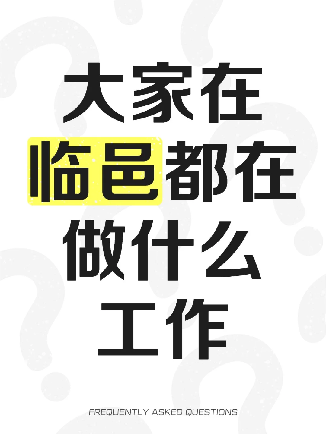 是谁还没有工作