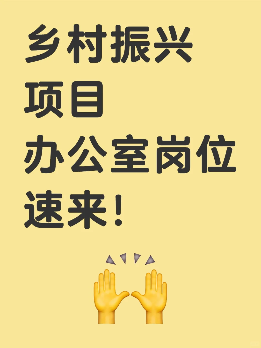 ?乡村振兴国企岗位你心动了吗？