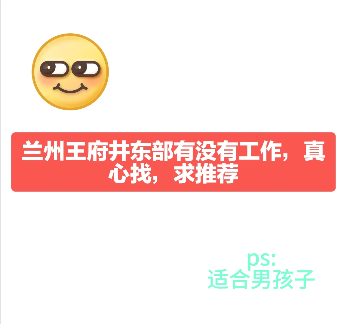 求职。城关区，五里铺地铁方便一点的