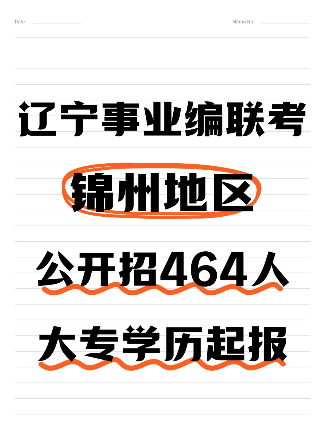 辽宁事业单位联考锦州招464人！专科起报！
