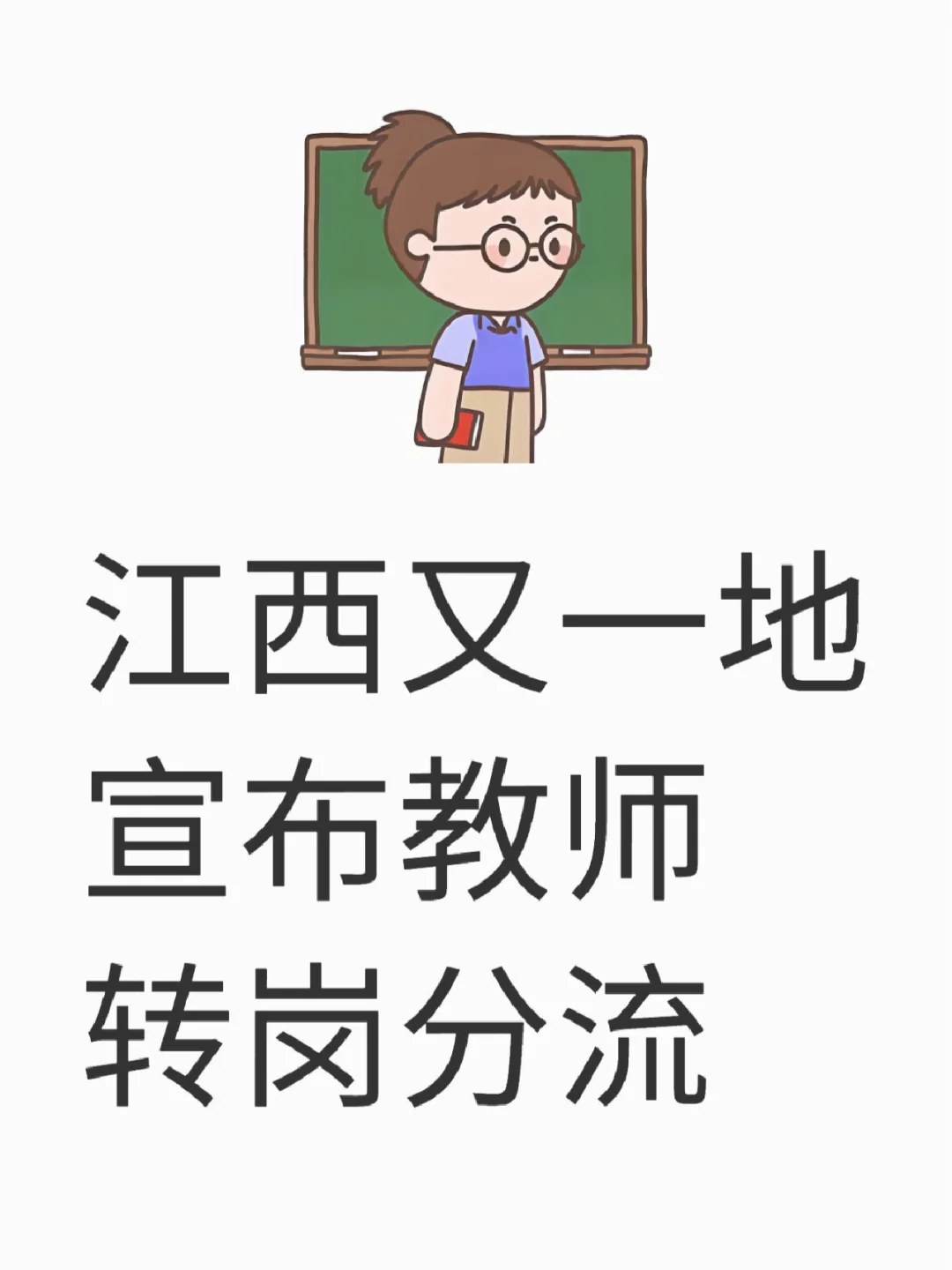 江西又一地宣布教师转岗