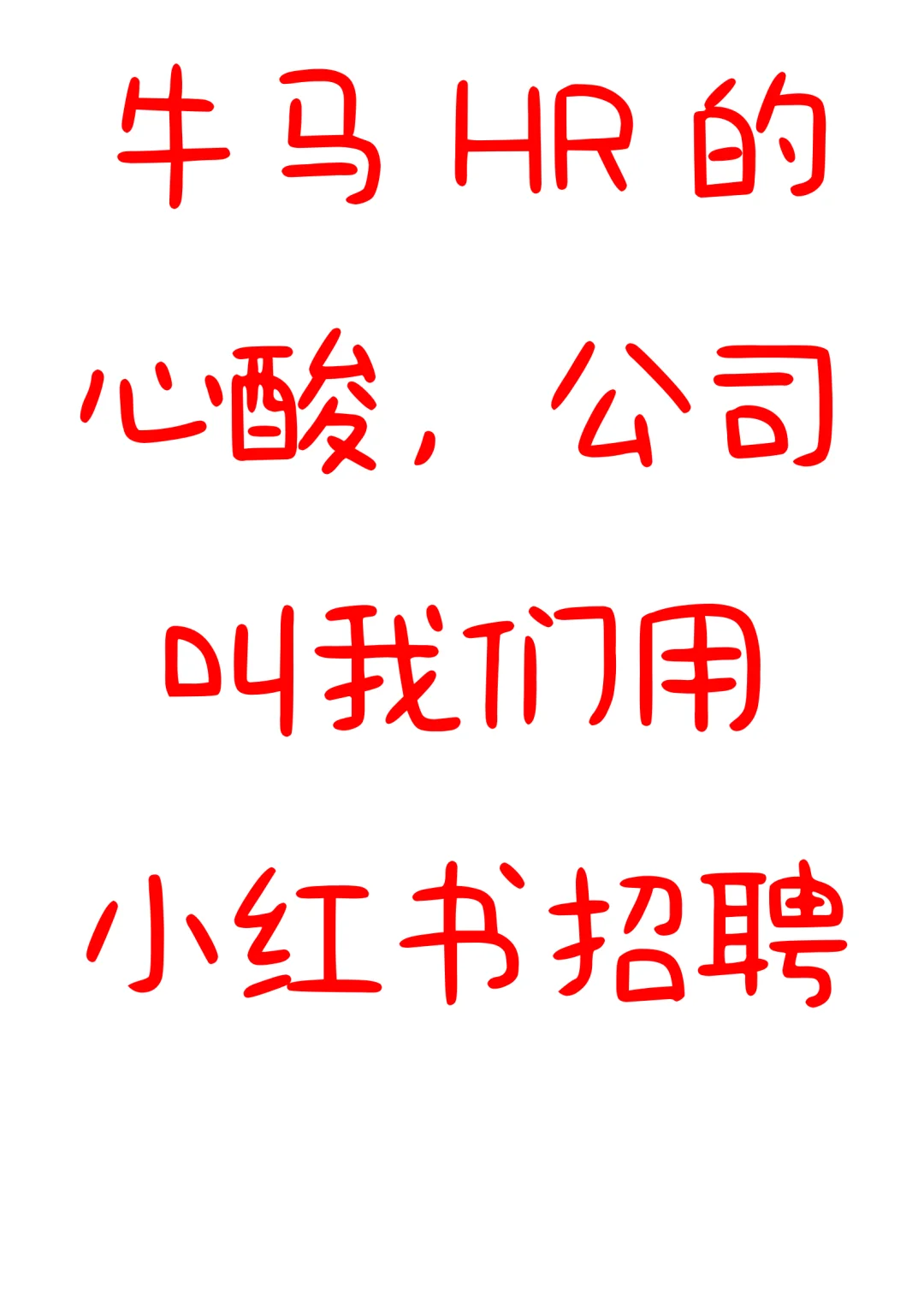 牛马 HR 的心酸谁懂?，被逼小红书招聘