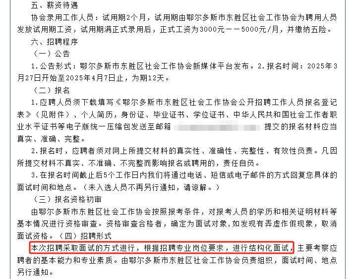 鄂尔多斯市东胜区社会工作协会人员招聘