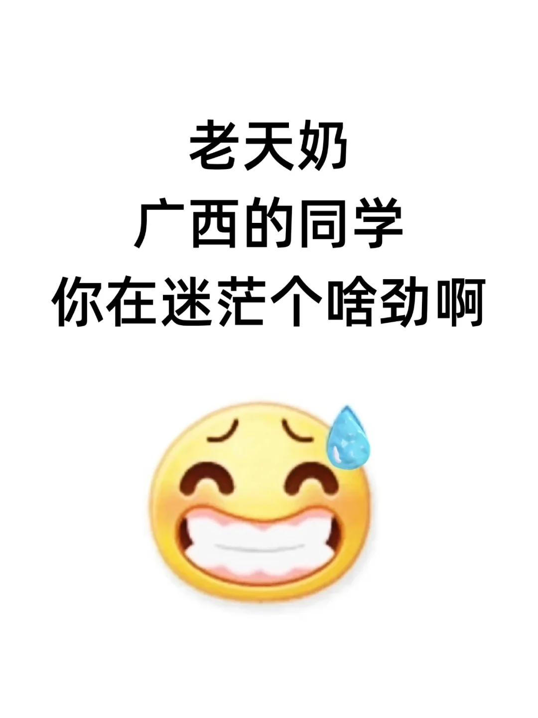 老天奶，广西的同学，你在迷茫个啥劲啊？