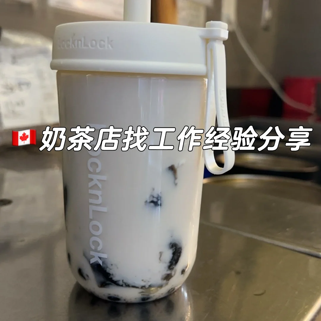 ??奶茶店找工作的过程和经历分享