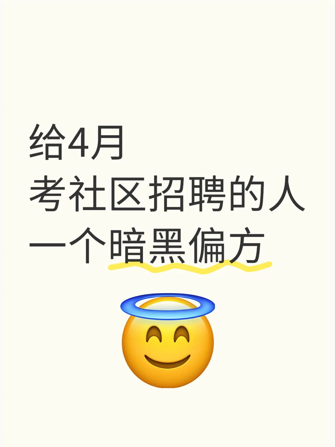 给4月考社区招聘的人一个暗黑偏方