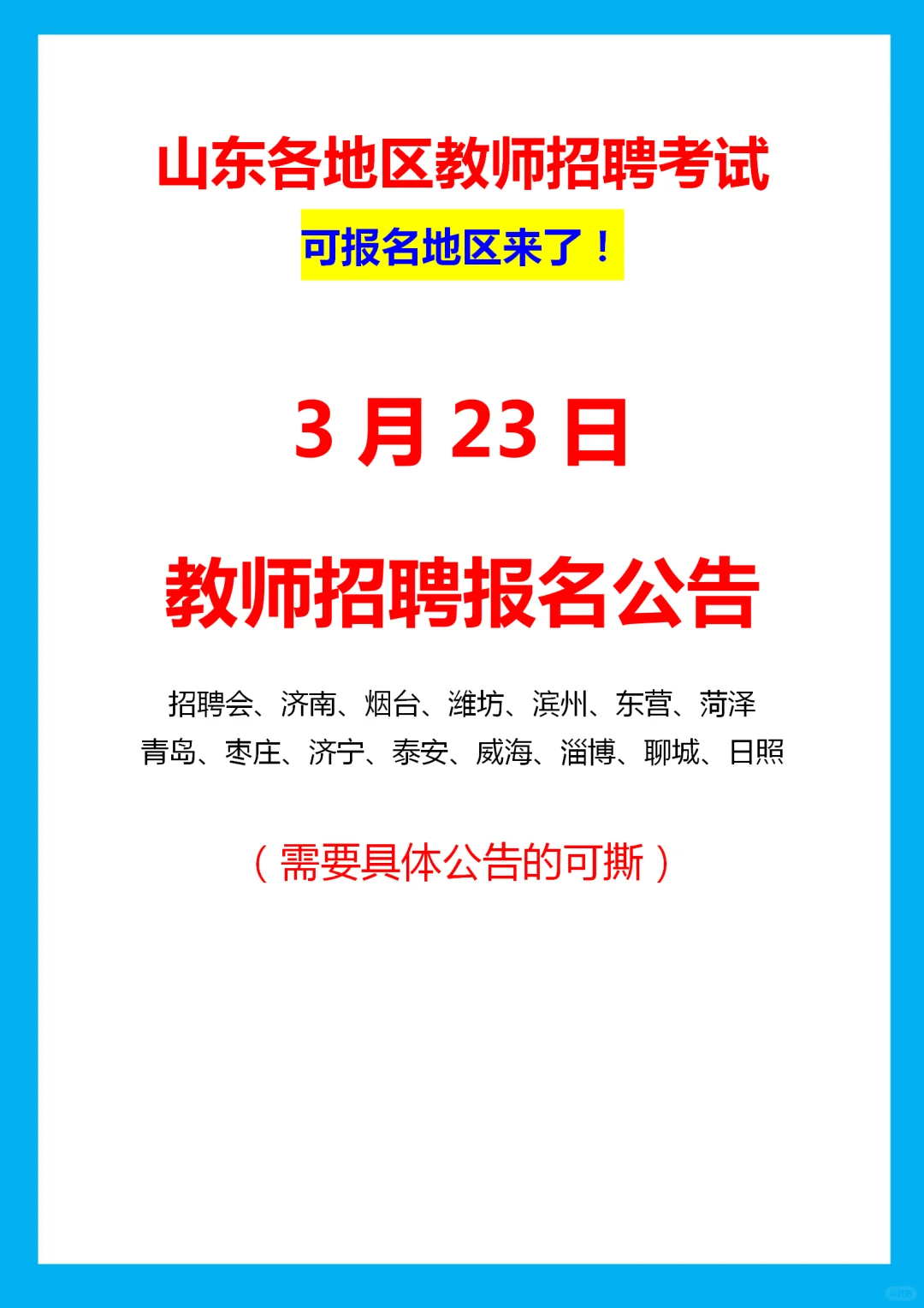 山东教师编‖3月23日报名地区❗️