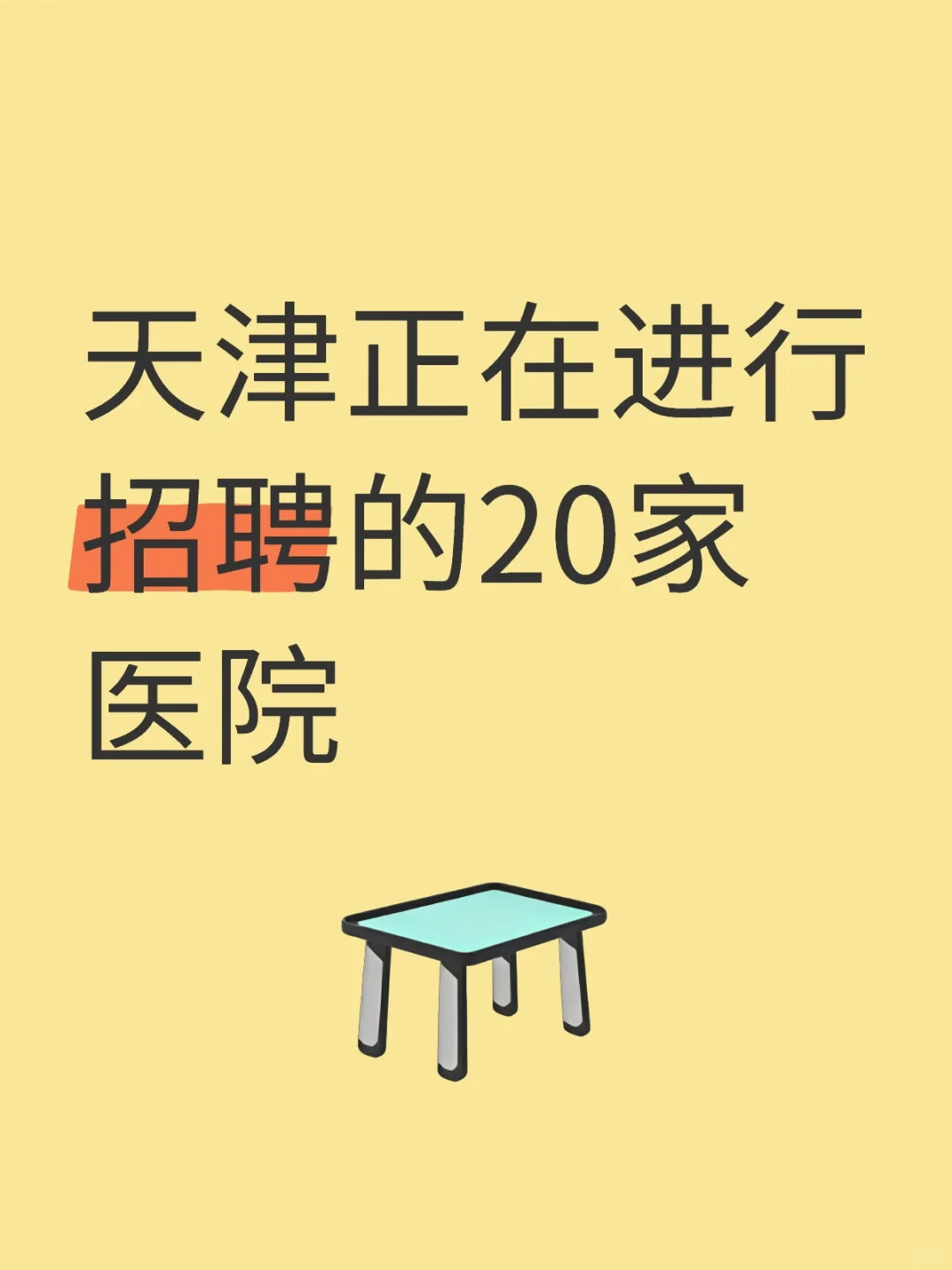 天津正在进行招聘的20家医院