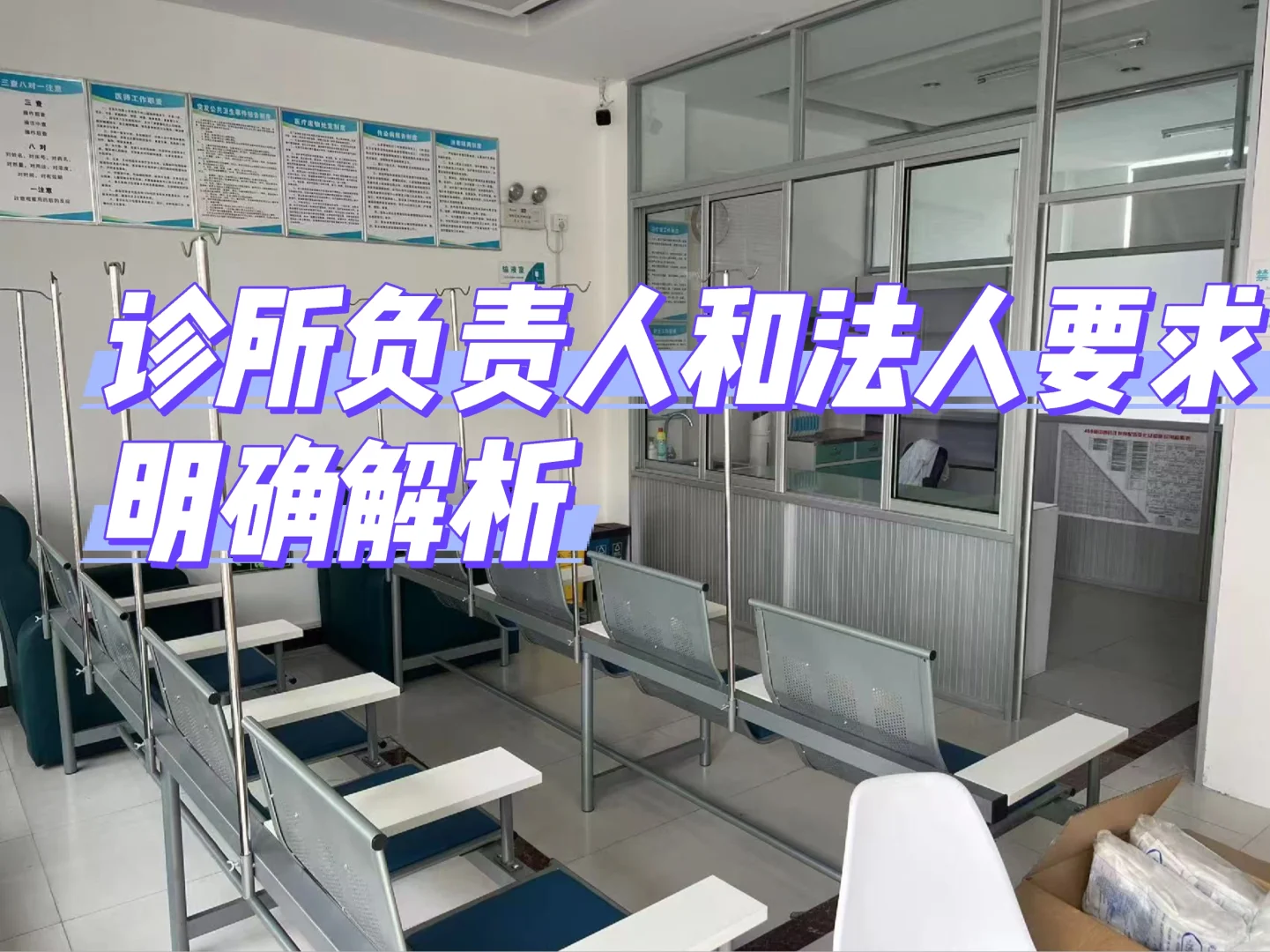 分公司与诊所负责人要求明确解析