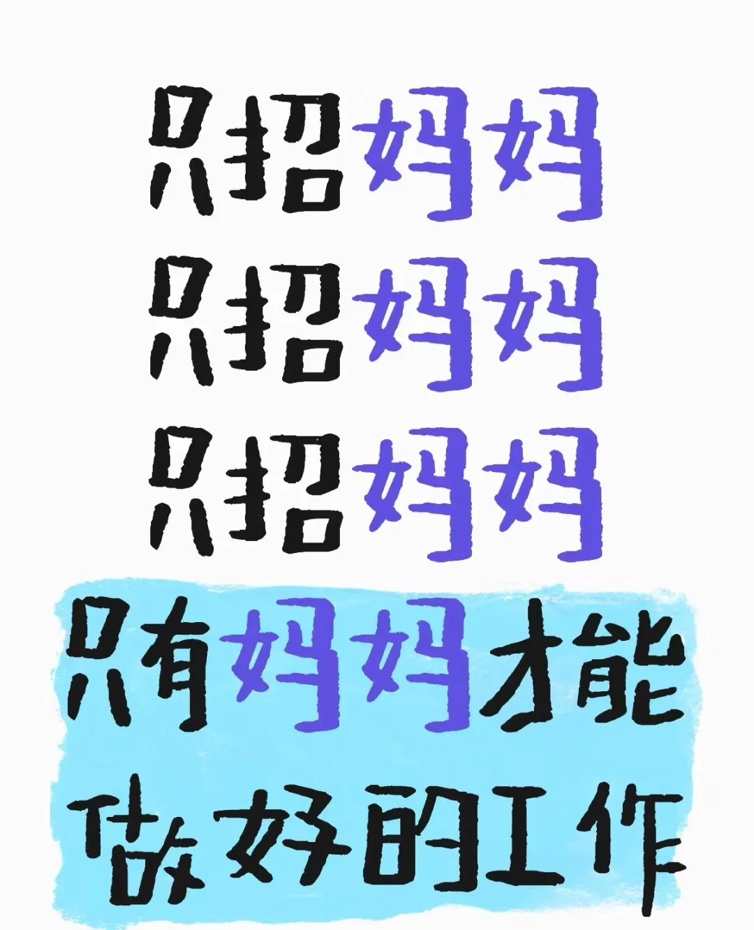 招聘全职妈妈