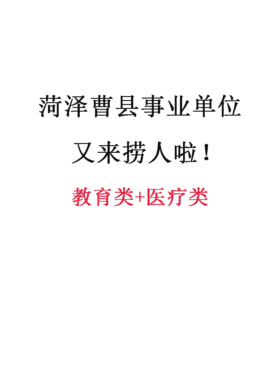 菏泽曹县今年疯狂捞人?想要上岸的宝子来