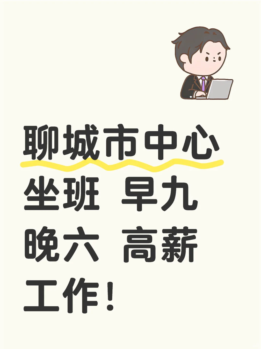 ?救命！在聊城高薪4～6k还这么轻松啊啊 d
