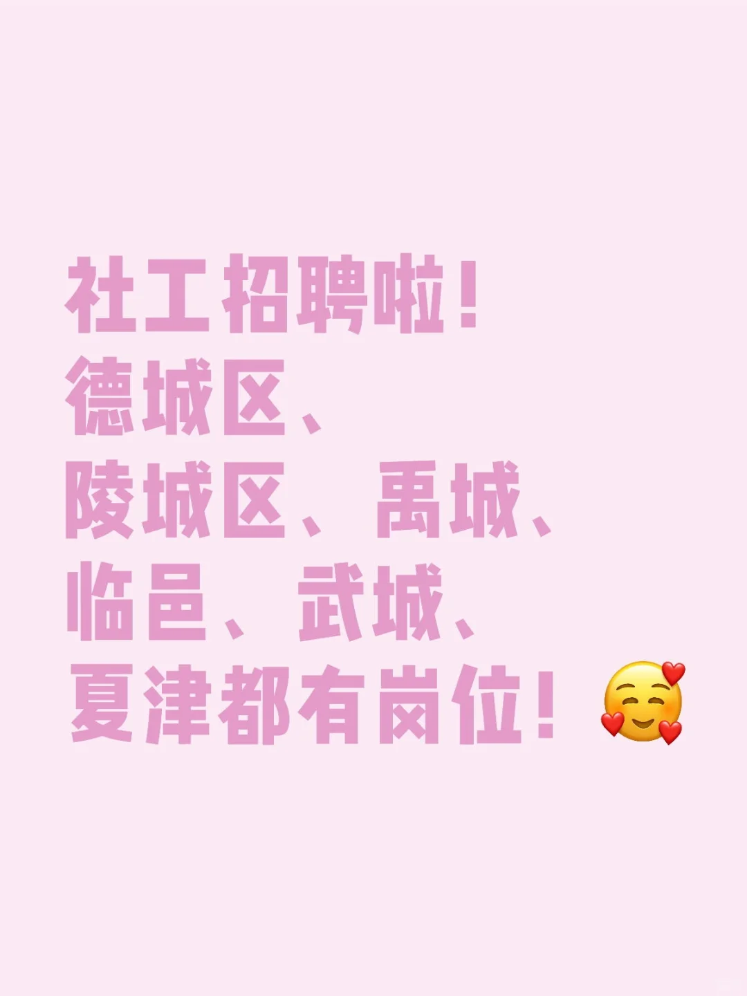 社工招聘啦！