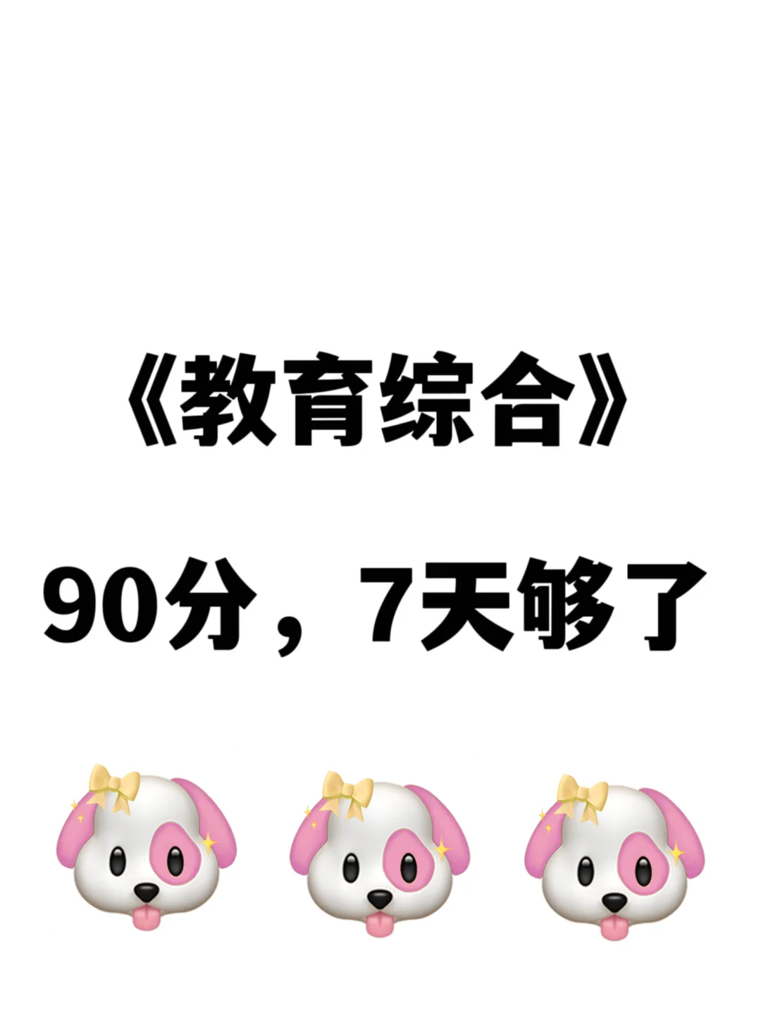 25教师招聘，教综90分，7天够了，少走弯路…?
