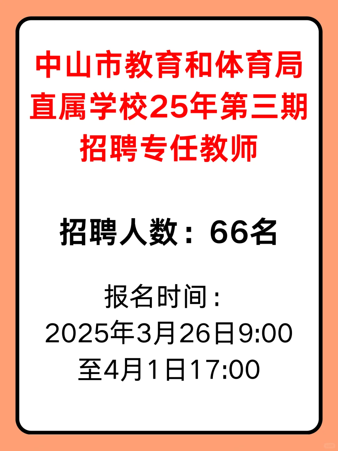 中山市教育和体育局直属学校招聘教师公告?