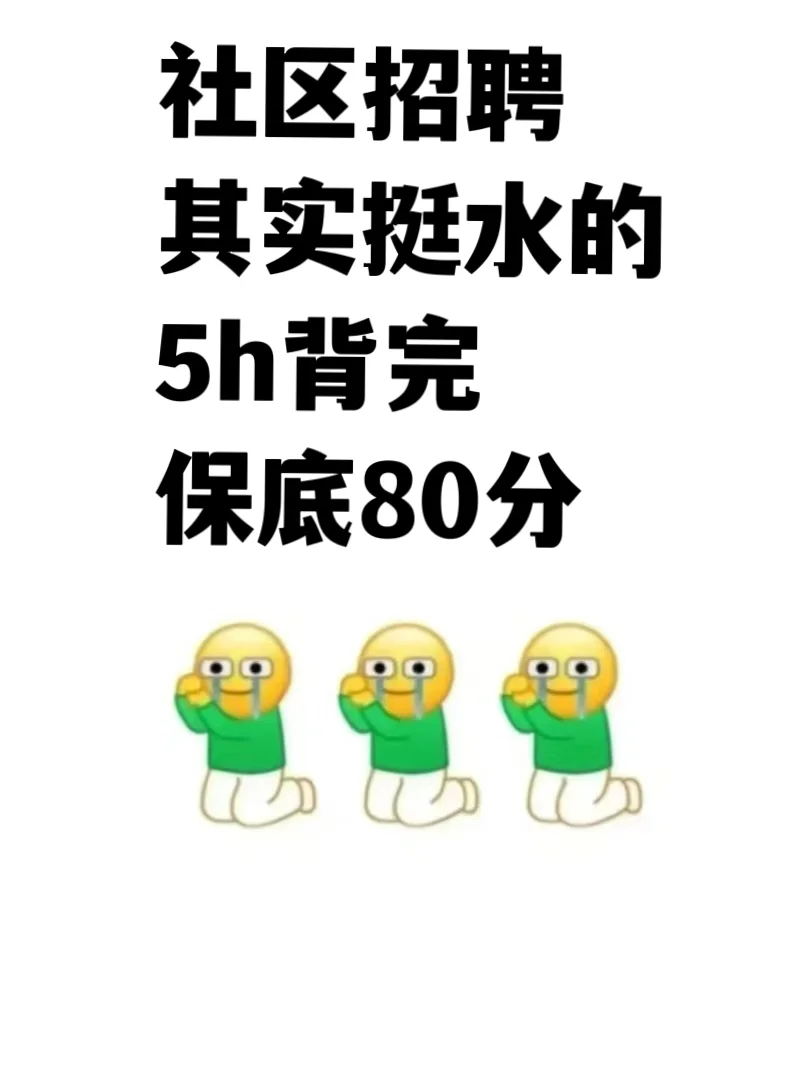 社区招聘其实挺水的，这14页背完，稳了！