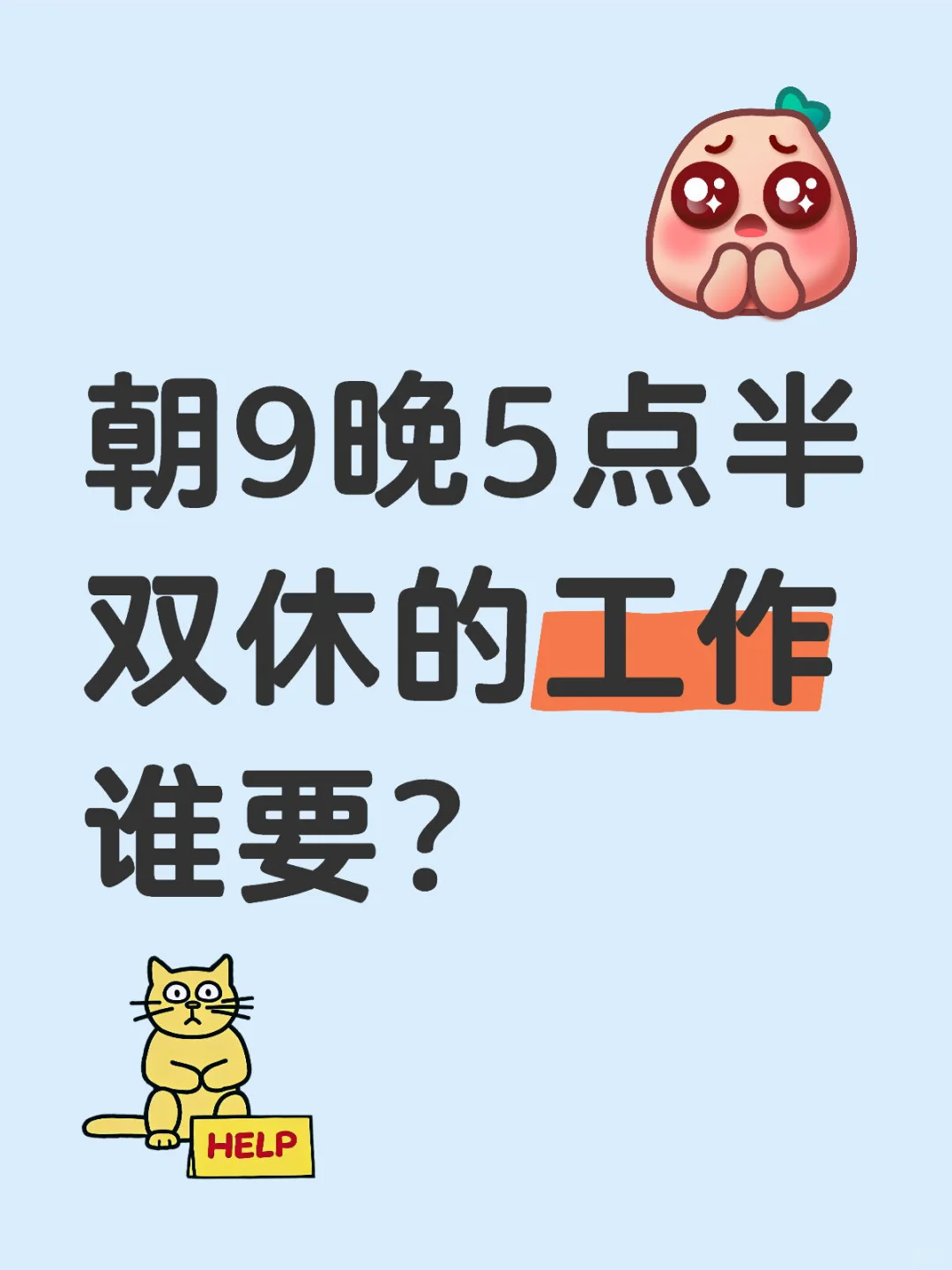内推｜朝9晚5点半双休的工作谁要？??