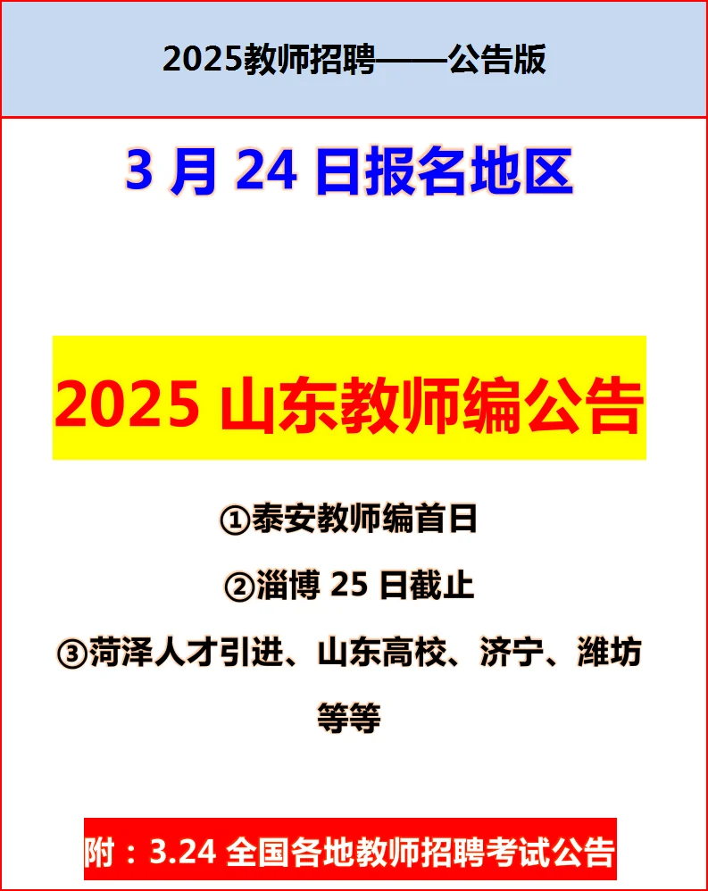 3月24日|今日报名地区！山东教师编公告