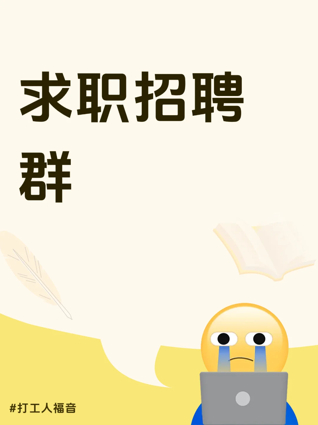 梅州求职招聘群，加入工作不难找！