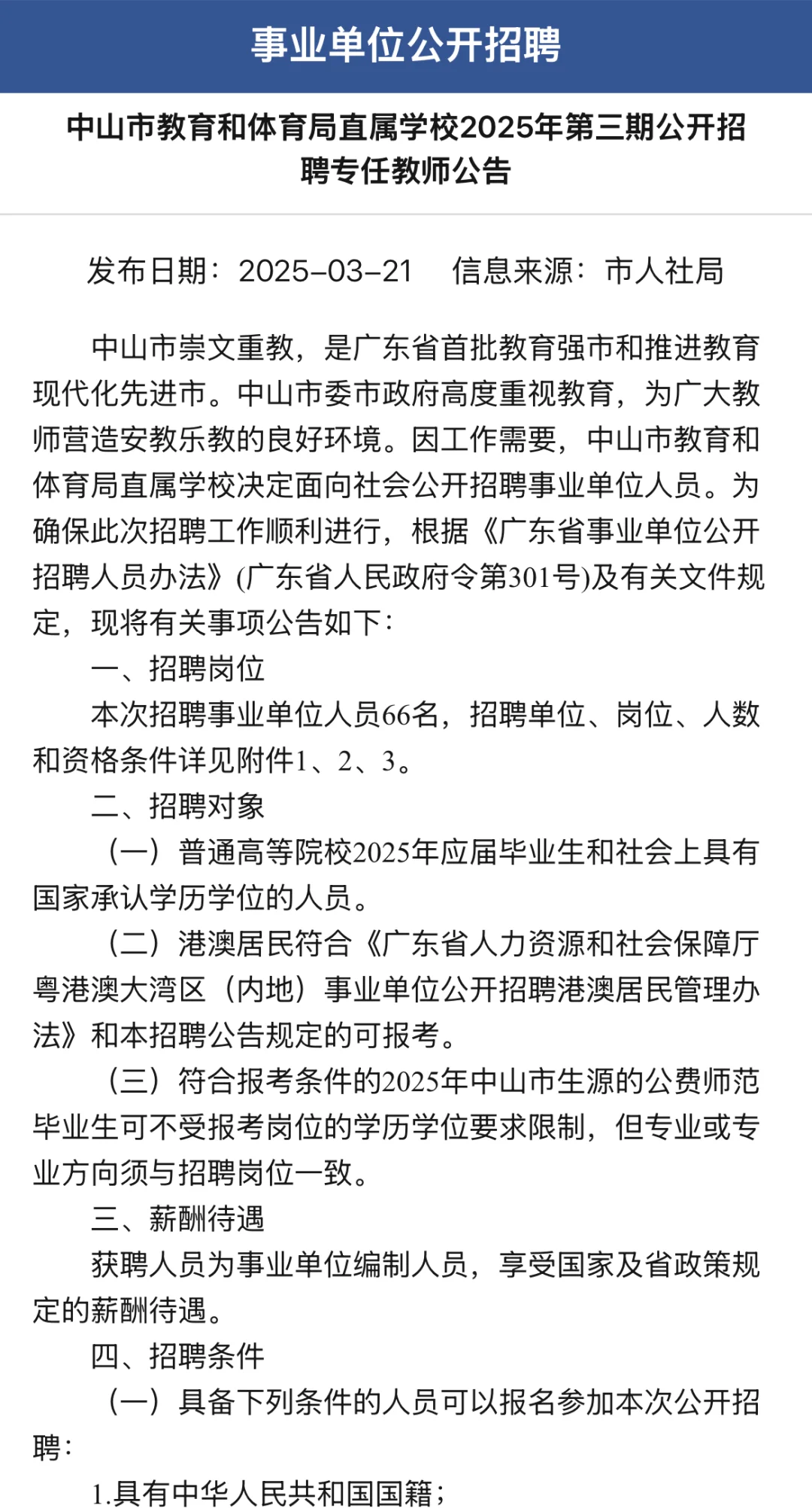 中山市教育和体育局直属学校招聘教师公告?