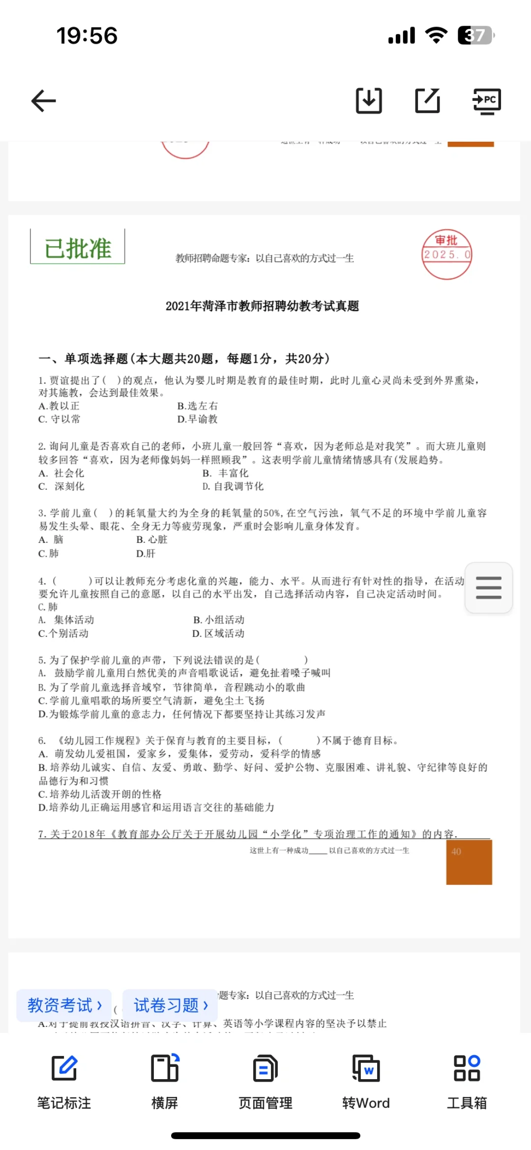 ???菏泽市教师招聘幼儿真题2018～2024